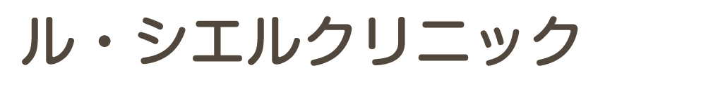 ル・シエルクリニック